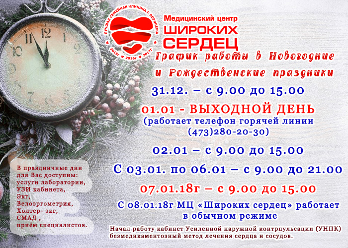График МЦ Широких Сердец на Новогодние праздники